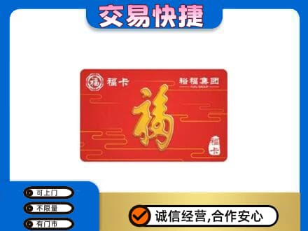 霍州市购物卡回收裕福集团卡.jpg