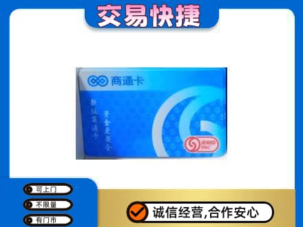 霍州市购物卡回收商通卡.jpg
