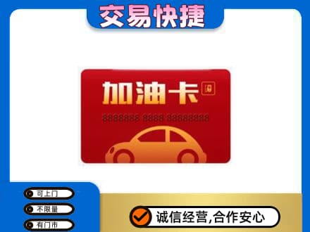 霍州市购物卡回收加油卡2.jpg