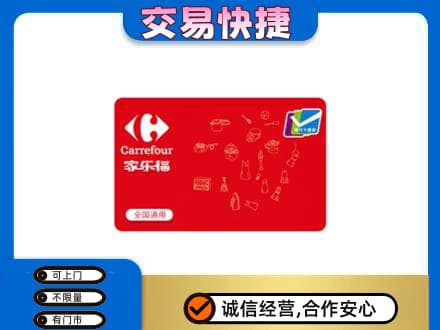 霍州市购物卡回收家乐福卡.jpg