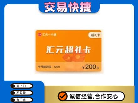 霍州市购物卡回收汇元卡.jpg